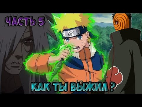 Видео: Наруто ученик Мадары Часть 5