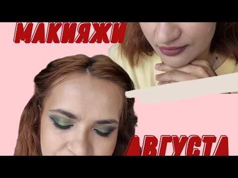 Видео: МАКИЯЖИ АВГУСТА | вертикальное видео