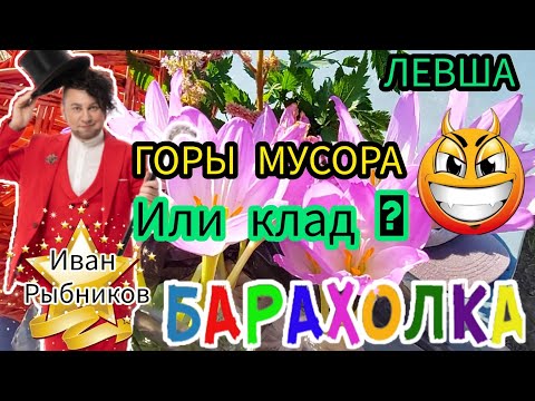 Видео: БАРАХОЛЬНЫЕ ГОРЫ  😃🤪 МУСОР или КЛАД 💰❓❓❓Иван Рыбников ваш гид в прекрасное 👋😊😁