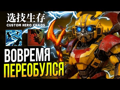 Видео: МАГИЧЕСКИЙ\ФИЗИЧЕСКИЙ КЛОК! ЗАНЯЛ ТОП -1 ? [Custom Hero Chaos] №1