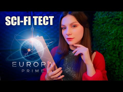 Видео: АСМР Собеседование в Космическую Программу 💎 Sci-Fi Ролевая Игра, Тест, Тихий Голос