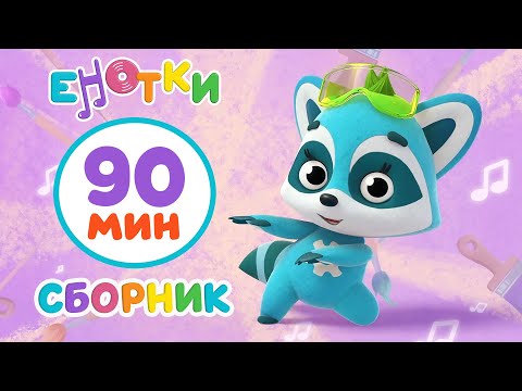 Видео: Енотки 🦝Любимые серии Еноток (90 минут)😊 мультики и песенки для детей