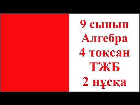 Видео: 9 сынып Алгебра 4 тоқсан ТЖБ 2 нұсқа Жаңа нұсқа 2