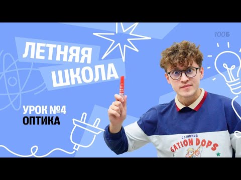 Видео: Оптика | Летняя Школа с Азатом Адеевым | 100балльный
