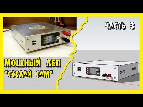 Видео: ✔️Самодельный лабораторный блок питания 24В/20А, блютуз-  управление. Часть 3.