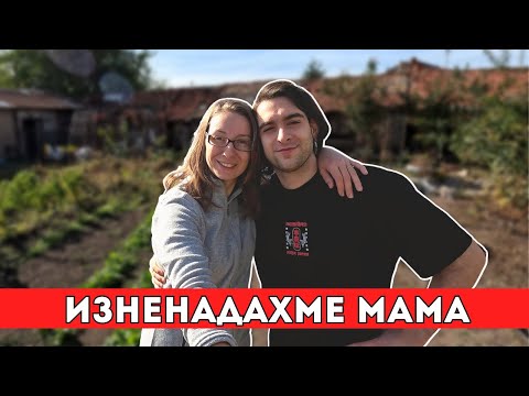 Видео: Брат ми си дойде от Англия | Milchevi BG