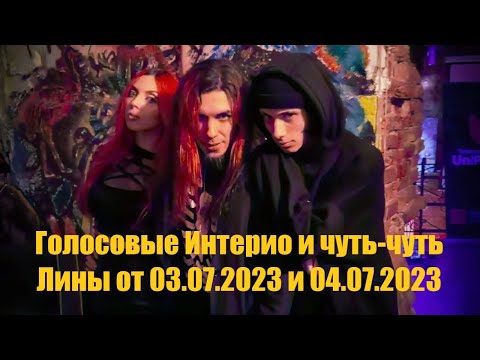 Видео: Голосовые Интерио и чуть-чуть Лины от 03.07.2023 и 04.07.2023