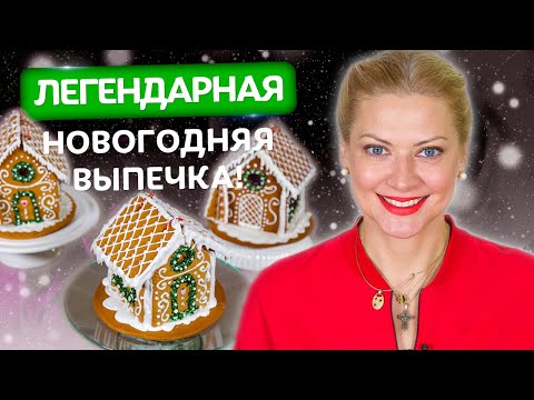 Видео: Имбирный пряничный домик! Порадуйте себя и близких на новый год. Рецепт от Татьяны Литвиновой