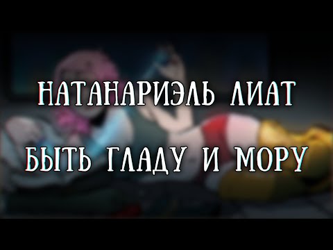 Видео: Истории на ночь: Быть гладу и мору