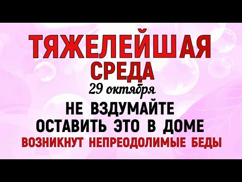 Видео: 29 октября День Лонгина. Что нельзя делать 29 октября День Лонгина. Народные традиции и приметы.