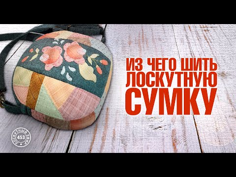 Видео: Лоскутный эфир 453. Из чего шить лоскутную сумку.