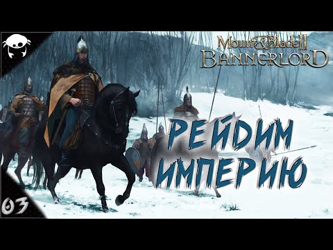 Видео: Сын Севера! #03 | Mount & Blade II: Bannerlord 1.5.9 Прохождение на Русском. (7 сезон)