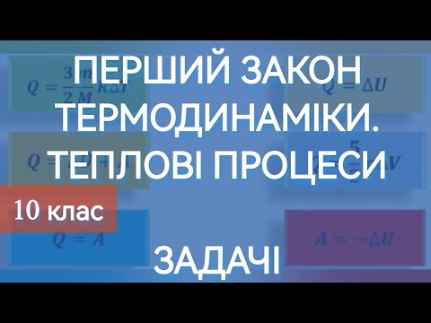 Видео: 7/8 ✨ЗАДАЧІ : ПЕРШИЙ ЗАКОН ТЕРМОДИНАМІКИ. ТЕПЛОВІ ПРОЦЕСИ | Фізика : Задачі Легко
