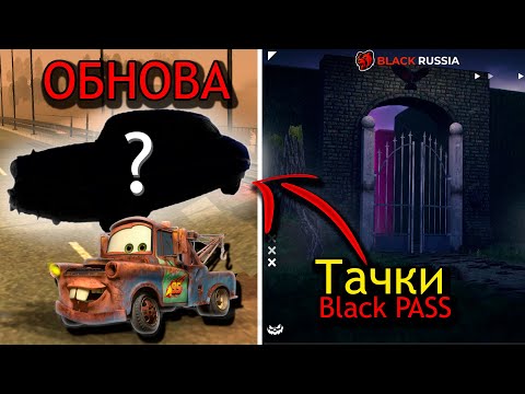 Видео: ОБНОВЛЕНИЕ ВЫШЛО? МАШИНЫ ИЗ ТАЧЕК? ИВЕНТЫ, ХЭЛЛОУИН, БЛЕК ПАСС на BLACK RUSSIA!