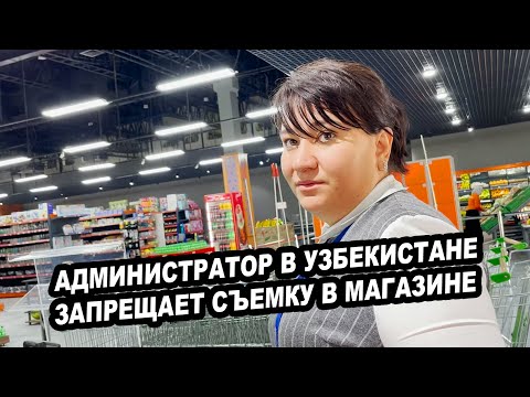 Видео: АДМИНИСТРАТОР В УЗБЕКИСТАНЕ ЗАПРЕЩАЕТ СЪЕМКУ В МАГАЗИНЕ