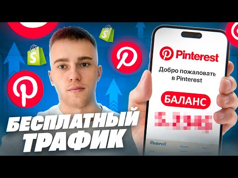 Видео: ПРОДВИЖЕНИЕ В PINTEREST. БЕСПЛАТНЫЙ ТРАФИК НА ВАШ САЙТ SHOPIFY. БИЗНЕС-АККАУНТ