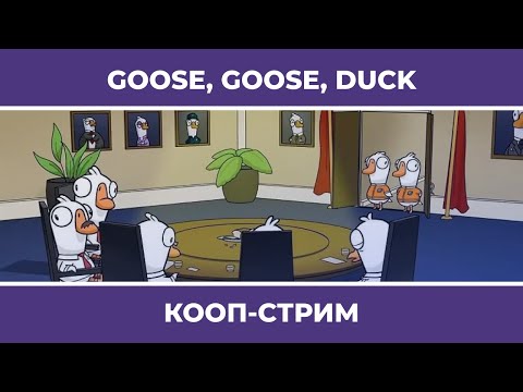 Видео: АмоГУСИ и много стримеров | Goose, goose, DUCK (07.01.2023)