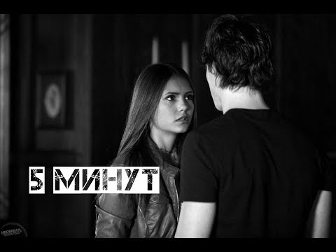 Видео: Delena | Damon + Elena | 5 минут