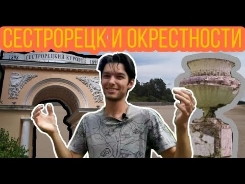 Видео: Сестрорецк🏘 Что интересного в этом городе и почему он считается курортом?🤔