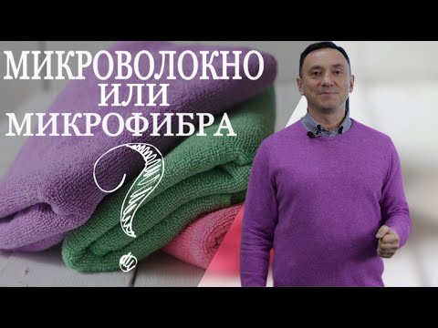 Видео: МИКРОВОЛОКНО ИЛИ МИКРОФИБРА? ЧТО ВЫБЕРЕТЕ "ЯБЛОЧНЫЙ ПИРОГ" ИЛИ "ОСТРОВА В ОКЕАНЕ"