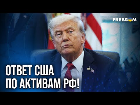 Видео: 💥 Конфискация средств РФ: Трамп поддержал план ЕС!