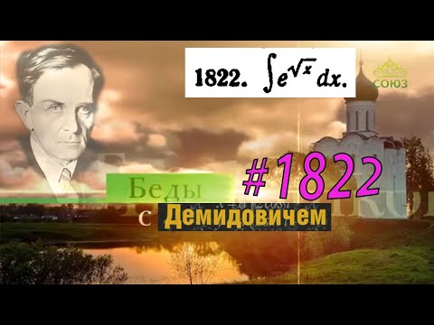 Видео: #1822 Номер 1822 из Демидовича | Неопределённый интеграл