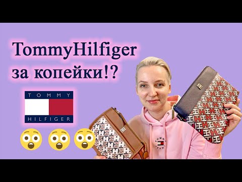 Видео: ОРИГИНАЛ Tommy Hilfiger ДЁШЕВО! ГДЕ КУПИТЬ? РАСПАКОВКА / ЦЕНЫ