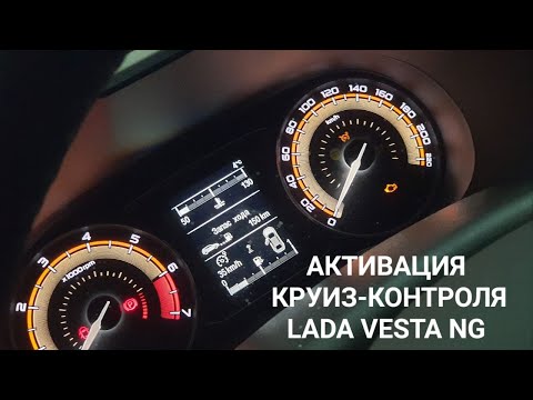 Видео: Активация круиз-контроля Лада Веста NG | Vesta NG с блоком М74.9