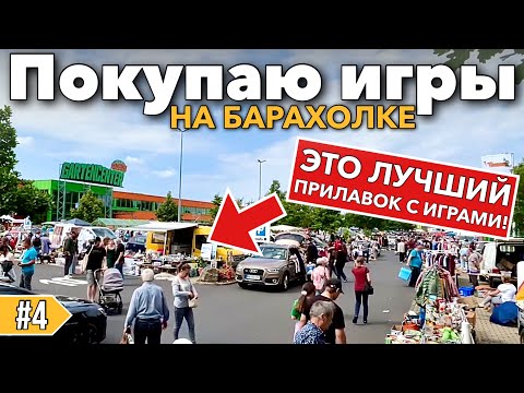 Видео: Поехал на барахолку. Купил за копейки игры для Nintendo  и PlayStation! И нашел Ретро-консоли!