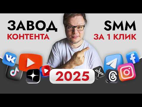 Видео: Продвигай ВСЕ соцсети разом! Лучшая СХЕМА SMM продвижения в 2025 - Контент завод!!!