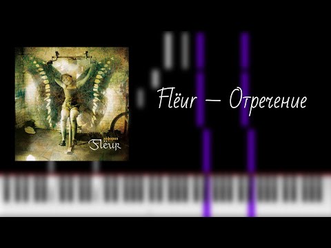 Видео: flёur — отречение / на пианино