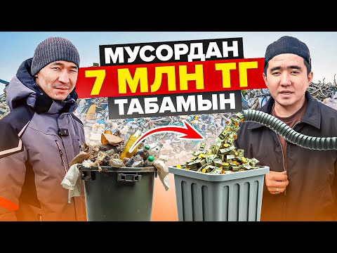 Видео: Қоқыстан айына 7 млн тг табамын!