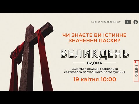 Видео: Пасхальное Богослужение 19.04.2020