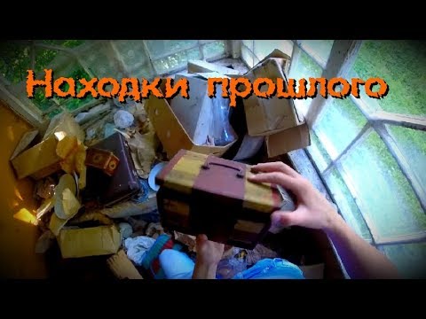 Видео: Находки в заброшенном доме. Редкий антиквариат - Покинутый Мир