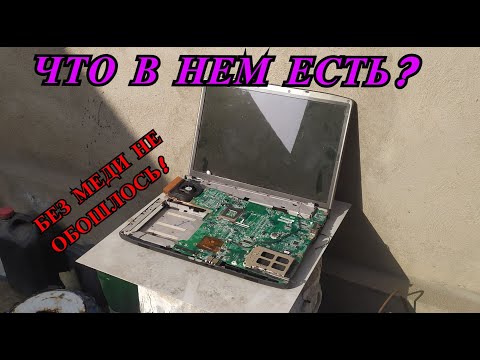 Видео: НОУТБУК В МЕТАЛЛОЛОМ! МЕДЬ, ЛАТУНЬ И АЛЮМИНИЙ!