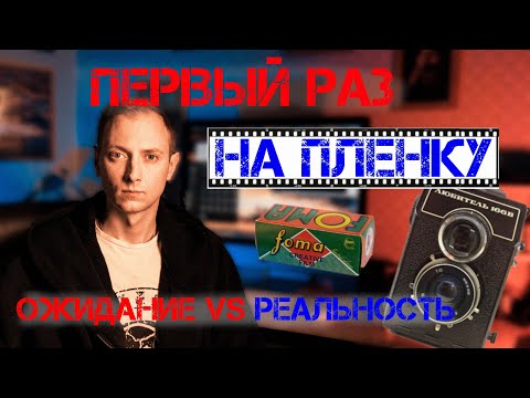 Видео: Фотографирую на пленку в первый раз! Ожидание VS Реальность. Средний формат - Любитель – 166.