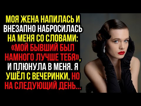 Видео: Моя жена напилась и внезапно набросилась на меня со словами: «Мой бывший был намного лучше тебя»...