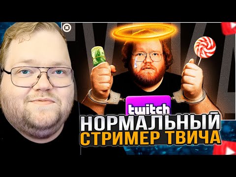 Видео: T2x2 СМОТРИТ: ПОСЛЕДНИЙ НОРМАЛЬНЫЙ СТРИМЕР