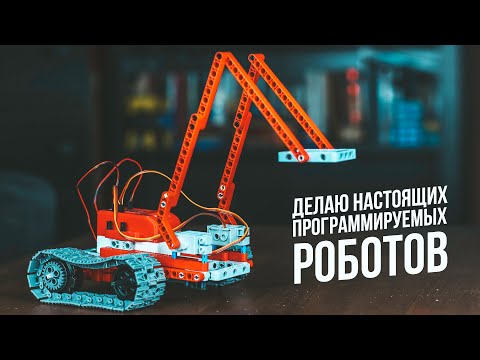 Видео: Делаю Настоящих Программируемых Роботов