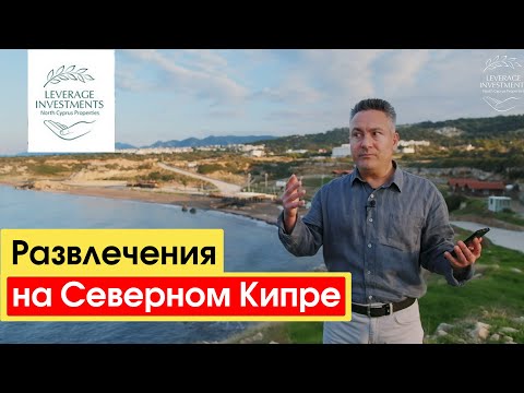 Видео: На Северном Кипре скучно? Развлечения на Северном Кипре. Leverage Investments