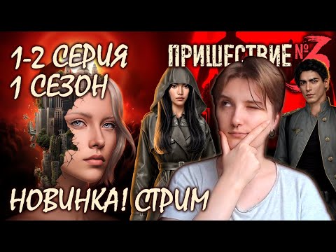 Видео: ПРОХОЖДЕНИЕ ИСТОРИИ ПРИШЕСТВИЕ №3 | 1 СЕЗОН 1-2 СЕРИЯ