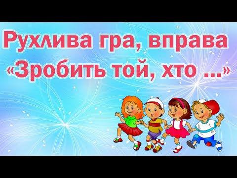 Видео: Рухлива гра, вправа «Зробить той, хто ...»