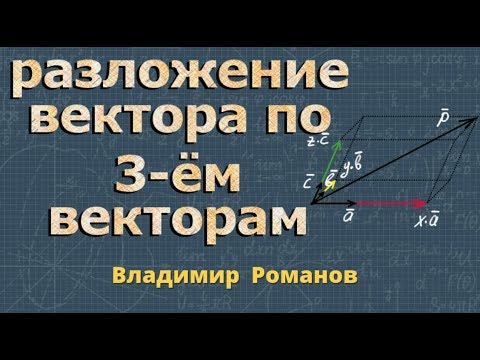 Видео: РАЗЛОЖЕНИЕ ВЕКТОРА по трем векторам