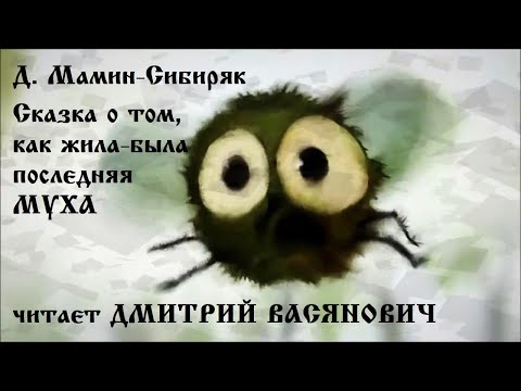 Видео: Д. Мамин Сибиряк. Сказка о том, как жила была последняя Муха. Читает Дмитрий Васянович