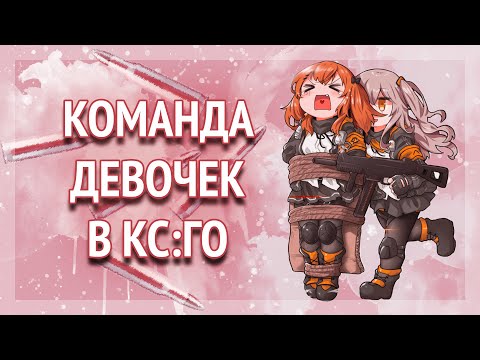 Видео: КОМАНДА ДЕВОЧЕК В CS:GO