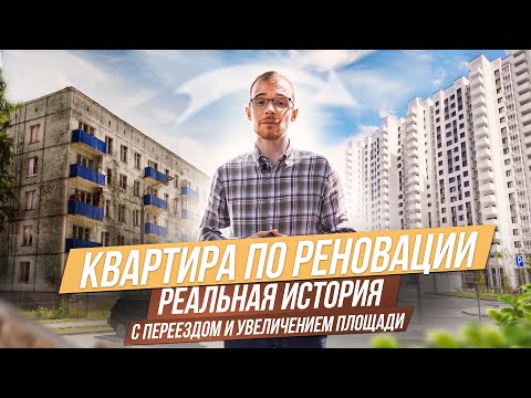 Видео: РЕНОВАЦИЯ В МОСКВЕ: как поменять хрущёвку на новостройку? Минусы и плюсы реновации.