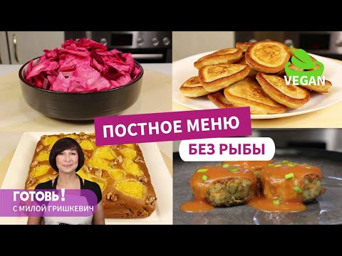 Видео: ПОСТНОЕ МЕНЮ БЕЗ РЫБЫ/Пост/Веган