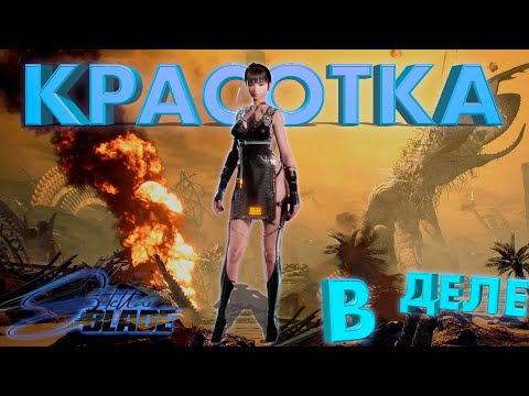 Видео: ОДИН КРИНЖ И КУЧА МАТА ► STELLAR BLADE ► ПРОХОЖДЕНИЕ 1 ► PC ► gone_play