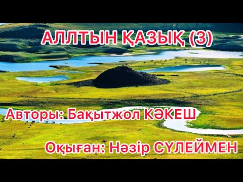 Видео: АЛТЫН ҚАЗЫҚ | 3 БӨЛІМ| АТАЖҰРТҚА КӨШКЕН АУЫЛ| АВТОРЫ: БАҚЫТЖОЛ КӘКЕШ| #ӘҢГІМЕ #АУДИОКІТАП #КІТАП