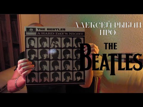Видео: Алексей Рыбин про The Beatles - A Hard Days Night
